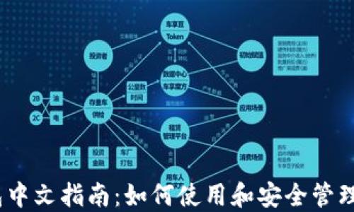 
TronLink钱包中文指南：如何使用和安全管理你的TRX资产