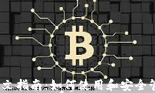 
TronLink钱包中文指南：如何使用和安全管理你的TRX资产