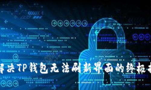 : 解决TP钱包无法刷新界面的终极指南