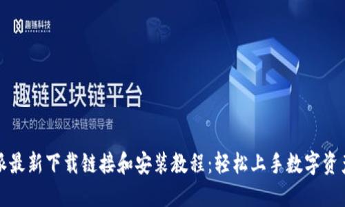 比特派最新下载链接和安装教程：轻松上手数字资产管理