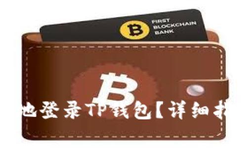 换手机后如何安全地登录TP钱包？详细指南与常见问题解答