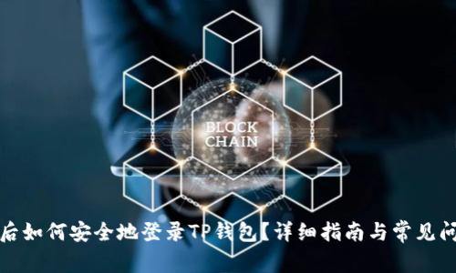 换手机后如何安全地登录TP钱包？详细指南与常见问题解答
