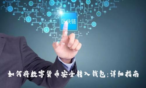 如何将数字货币安全转入钱包：详细指南