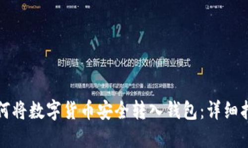 如何将数字货币安全转入钱包：详细指南