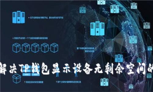 如何解决TP钱包显示设备无剩余空间的问题