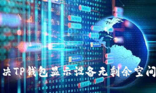 如何解决TP钱包显示设备无剩余空间的问题