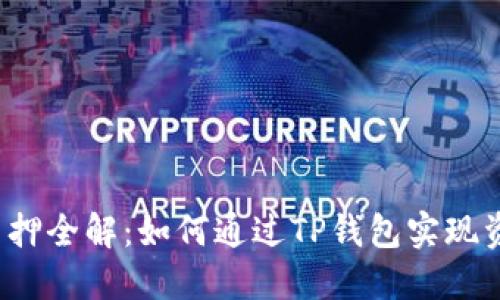 TP钱包质押全解：如何通过TP钱包实现资产增值？