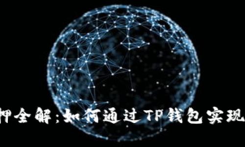 TP钱包质押全解：如何通过TP钱包实现资产增值？