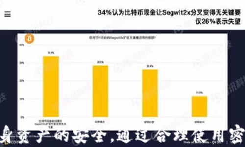 
tP钱包授权机制解析：未输入密码是否会自动授权？

关键词
tP钱包, 钱包授权, 密码保护, 数字资产安全

引言
在现代金融科技快速发展的背景下，数字钱包逐渐成为人们日常生活中不可或缺的重要工具。它们使得用户能够轻松管理和交易数字资产。tP钱包作为众多数字钱包中的一员，其安全性和用户体验备受关注。而关于钱包的授权机制，尤其是未输入密码的情况下是否会自动授权，成为了用户普遍关心的问题。本文将深入解析tP钱包的授权机制，探讨未输入密码时的授权情况，并解答用户在使用tP钱包时可能遇到的相关疑问。

tP钱包的基本功能与安全特性
tP钱包是一款为用户提供数字资产管理和交易服务的工具。它支持多种加密货币的存储与交易，极大地方便了用户的资产管理。其基本功能包括：
ul
    listrong资产存储：/strong支持多种主流加密货币及其相关资产，让用户能够实现多币种管理。/li
    listrong交易功能：/strong用户可以通过钱包进行即时交易，方便快捷。/li
    listrong关注安全性：/strongtP钱包具备多重安全机制，如密码保护、两步验证等，以确保用户资产的安全。/li
    listrong用户友好界面：/strong设计简洁易用，适合不同年龄段用户使用。/li
/ul

钱包的授权机制是什么？
在讨论未输入密码是否会自动授权之前，我们需要先了解钱包的授权机制。tP钱包的授权过程涉及到多个环节，目前大多数数字钱包都有类似的机制。一般而言，当用户试图进行某项需要权限的操作，如转账或提现时，钱包会请求用户输入密码以进行身份验证。这一机制的核心目的是为了保障资产安全，防止未授权的访问和交易。

未输入密码的情况下会发生什么？
当用户在tP钱包中进行操作时，未输入密码一般情况下不会进行授权。这是因为钱包设计的初衷就是为了保护用户资产，确保每一笔交易都经过用户的确认。如果没有输入密码，钱包系统会默认用户未授权该次交易，保护用户的资金安全。
同时，钱包开发者通常会采用一些其他安全措施，例如在设备上设置指纹识别或面部识别，这些也是在保护用户资产的重要手段。但如果用户未设置相关的生物识别功能，钱包的操作依然需依赖密码保护。

tP钱包的安全防护功能
为了进一步增强安全性，tP钱包采取了一系列安全防护措施：
ul
    listrong多重密码保护：/strong不仅需要用户常规密码，还可能有交易密码，增加账户安全性。/li
    listrong两步验证：/strong用户进行重要操作时，要求输入短信验证码或其他验证方式，降低被非法访问的风险。/li
    listrong定时锁定：/strong用户长时间未操作会自行锁定，需要重新输入密码才能继续使用。/li
/ul

可能相关的问题
ol
    li如何重置tP钱包的密码？/li
    litP钱包在丢失或被盗时该如何保护资产？/li
    litP钱包支持哪些类型的加密货币？/li
    li如何使用tP钱包进行交易？/li
    litP钱包的客服支持如何获得？/li
    litP钱包的用户评价和反馈如何？/li
/ol

如何重置tP钱包的密码？
如果用户忘记了tP钱包的密码，系统一般会提供密码重置的功能。用户需要通过注册时绑定的电子邮箱或手机号码进行验证，然后按照系统的指引设置新的密码。具体步骤如下：
ol
    li打开tP钱包应用，选择登录界面中的“忘记密码”选项。/li
    li输入关联的邮箱地址或手机号码，系统会发送验证码。/li
    li输入验证码后，按照提示进行密码重置。/li
/ol
完成后的新密码需要妥善保管，避免再次丢失，同时，建议定期更改密码以增强账户安全。

tP钱包在丢失或被盗时该如何保护资产？
如果用户的tP钱包应用丢失或被盗，需要立即采取措施保障资产安全：
ul
    listrong立即更换密码：/strong如果还可以使用柜台登录，先行更改密码，防止未授权访问。/li
    listrong联系客服：/strong联系tP钱包客服，告知钱包丢失情况，得到专业的建议与支持。/li
    listrong使用助记词恢复钱包：/strong若用户备份了助记词，可以在新的设备上恢复钱包。/li
/ul
同时，建议用户开启所有可用的安全功能，如两步验证、指纹识别等，这样可以在丢失设备时增加额外的安全保障。

tP钱包支持哪些类型的加密货币？
tP钱包支持多种加密货币的存储与交易，包括但不限于：
ul
    listrong比特币（BTC）：/strong作为最早创立的加密货币，仍然是市场上市值最高的数字资产。/li
    listrong以太坊（ETH）：/strong作为智能合约平台的重要币种，具有广泛的应用场景。/li
    listrong瑞波币（XRP）：/strong主要用于跨境支付，因其交易速度快而受到青睐。/li
    listrong莱特币（LTC）：/strong作为“比特币的轻量级版”，在交易上具有更快的确认时间。/li
/ul
除此之外，tP钱包还支持多种新兴数字货币，用户可以根据自身需求进行选择。

如何使用tP钱包进行交易？
使用tP钱包进行交易的步骤相对简单。用户需要按照以下步骤进行操作：
ol
    li登录tP钱包，确保钱包内有足够的资产。/li
    li选择“发送”功能，输入对方的钱包地址及转账金额。/li
    li输入交易密码以确认交易。/li
    li等待交易确认，根据网络情况，确认时间可能有所不同。/li
/ol
在进行钱包间转账时，一定要核对对方的地址信息，以确保资产安全。

tP钱包的客服支持如何获得？
如果用户在使用tP钱包过程中遇到问题，可以通过以下方式获得客服支持：
ul
    listrong官方网站支持：/strong访问tP钱包的官方网站，查阅常见问题及联系方式。/li
    listrong在线客服：/strong在钱包应用中可以找到在线客服功能，与客服进行实时沟通。/li
    listrong社交媒体平台：/strong通过tP钱包的官方社交媒体账号获得更新及支持。/li
/ul
遇到的问题越早解决，越能保护资产的安全，因此建议用户常保持与客服沟通。

tP钱包的用户评价和反馈如何？
关于tP钱包的用户反馈，多数用户给予了良好的评价，主要体现在以下几个方面：
ul
    listrong安全性：/strong用户普遍认为tP钱包的安全性较高，特别是在用户信息和资产的保护方面表现出色。/li
    listrong用户体验：/strong钱包的界面设计简洁，易于操作，适合各类用户。/li
    listrong客服服务：/strong用户对客服响应的速度与专业性有较好评价，多数问题都能迅速得到解答。/li
/ul
不过，一些用户也反映出在某些情况下交易速度较慢，期待钱包团队进一步。

总结
tP钱包的安全性以及用户在使用过程中的疑问都是不可忽视的问题。未输入密码的情况下，钱包不会自动授权，从而保护用户的数字资产安全。同时，用户在使用tP钱包时要熟悉各项功能，并保障自身资产的安全。通过合理使用密码、开启相关安全认证，用户可以在享受便利的同时，有效避免潜在风险。希望本文的内容能够帮助广大用户更好地理解tP钱包的授权机制，保护个人财富安全。