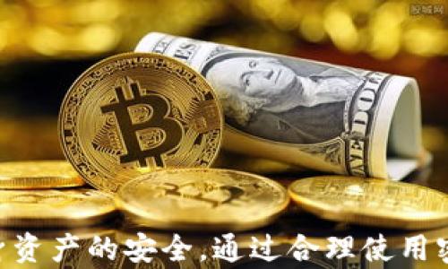 
tP钱包授权机制解析：未输入密码是否会自动授权？

关键词
tP钱包, 钱包授权, 密码保护, 数字资产安全

引言
在现代金融科技快速发展的背景下，数字钱包逐渐成为人们日常生活中不可或缺的重要工具。它们使得用户能够轻松管理和交易数字资产。tP钱包作为众多数字钱包中的一员，其安全性和用户体验备受关注。而关于钱包的授权机制，尤其是未输入密码的情况下是否会自动授权，成为了用户普遍关心的问题。本文将深入解析tP钱包的授权机制，探讨未输入密码时的授权情况，并解答用户在使用tP钱包时可能遇到的相关疑问。

tP钱包的基本功能与安全特性
tP钱包是一款为用户提供数字资产管理和交易服务的工具。它支持多种加密货币的存储与交易，极大地方便了用户的资产管理。其基本功能包括：
ul
    listrong资产存储：/strong支持多种主流加密货币及其相关资产，让用户能够实现多币种管理。/li
    listrong交易功能：/strong用户可以通过钱包进行即时交易，方便快捷。/li
    listrong关注安全性：/strongtP钱包具备多重安全机制，如密码保护、两步验证等，以确保用户资产的安全。/li
    listrong用户友好界面：/strong设计简洁易用，适合不同年龄段用户使用。/li
/ul

钱包的授权机制是什么？
在讨论未输入密码是否会自动授权之前，我们需要先了解钱包的授权机制。tP钱包的授权过程涉及到多个环节，目前大多数数字钱包都有类似的机制。一般而言，当用户试图进行某项需要权限的操作，如转账或提现时，钱包会请求用户输入密码以进行身份验证。这一机制的核心目的是为了保障资产安全，防止未授权的访问和交易。

未输入密码的情况下会发生什么？
当用户在tP钱包中进行操作时，未输入密码一般情况下不会进行授权。这是因为钱包设计的初衷就是为了保护用户资产，确保每一笔交易都经过用户的确认。如果没有输入密码，钱包系统会默认用户未授权该次交易，保护用户的资金安全。
同时，钱包开发者通常会采用一些其他安全措施，例如在设备上设置指纹识别或面部识别，这些也是在保护用户资产的重要手段。但如果用户未设置相关的生物识别功能，钱包的操作依然需依赖密码保护。

tP钱包的安全防护功能
为了进一步增强安全性，tP钱包采取了一系列安全防护措施：
ul
    listrong多重密码保护：/strong不仅需要用户常规密码，还可能有交易密码，增加账户安全性。/li
    listrong两步验证：/strong用户进行重要操作时，要求输入短信验证码或其他验证方式，降低被非法访问的风险。/li
    listrong定时锁定：/strong用户长时间未操作会自行锁定，需要重新输入密码才能继续使用。/li
/ul

可能相关的问题
ol
    li如何重置tP钱包的密码？/li
    litP钱包在丢失或被盗时该如何保护资产？/li
    litP钱包支持哪些类型的加密货币？/li
    li如何使用tP钱包进行交易？/li
    litP钱包的客服支持如何获得？/li
    litP钱包的用户评价和反馈如何？/li
/ol

如何重置tP钱包的密码？
如果用户忘记了tP钱包的密码，系统一般会提供密码重置的功能。用户需要通过注册时绑定的电子邮箱或手机号码进行验证，然后按照系统的指引设置新的密码。具体步骤如下：
ol
    li打开tP钱包应用，选择登录界面中的“忘记密码”选项。/li
    li输入关联的邮箱地址或手机号码，系统会发送验证码。/li
    li输入验证码后，按照提示进行密码重置。/li
/ol
完成后的新密码需要妥善保管，避免再次丢失，同时，建议定期更改密码以增强账户安全。

tP钱包在丢失或被盗时该如何保护资产？
如果用户的tP钱包应用丢失或被盗，需要立即采取措施保障资产安全：
ul
    listrong立即更换密码：/strong如果还可以使用柜台登录，先行更改密码，防止未授权访问。/li
    listrong联系客服：/strong联系tP钱包客服，告知钱包丢失情况，得到专业的建议与支持。/li
    listrong使用助记词恢复钱包：/strong若用户备份了助记词，可以在新的设备上恢复钱包。/li
/ul
同时，建议用户开启所有可用的安全功能，如两步验证、指纹识别等，这样可以在丢失设备时增加额外的安全保障。

tP钱包支持哪些类型的加密货币？
tP钱包支持多种加密货币的存储与交易，包括但不限于：
ul
    listrong比特币（BTC）：/strong作为最早创立的加密货币，仍然是市场上市值最高的数字资产。/li
    listrong以太坊（ETH）：/strong作为智能合约平台的重要币种，具有广泛的应用场景。/li
    listrong瑞波币（XRP）：/strong主要用于跨境支付，因其交易速度快而受到青睐。/li
    listrong莱特币（LTC）：/strong作为“比特币的轻量级版”，在交易上具有更快的确认时间。/li
/ul
除此之外，tP钱包还支持多种新兴数字货币，用户可以根据自身需求进行选择。

如何使用tP钱包进行交易？
使用tP钱包进行交易的步骤相对简单。用户需要按照以下步骤进行操作：
ol
    li登录tP钱包，确保钱包内有足够的资产。/li
    li选择“发送”功能，输入对方的钱包地址及转账金额。/li
    li输入交易密码以确认交易。/li
    li等待交易确认，根据网络情况，确认时间可能有所不同。/li
/ol
在进行钱包间转账时，一定要核对对方的地址信息，以确保资产安全。

tP钱包的客服支持如何获得？
如果用户在使用tP钱包过程中遇到问题，可以通过以下方式获得客服支持：
ul
    listrong官方网站支持：/strong访问tP钱包的官方网站，查阅常见问题及联系方式。/li
    listrong在线客服：/strong在钱包应用中可以找到在线客服功能，与客服进行实时沟通。/li
    listrong社交媒体平台：/strong通过tP钱包的官方社交媒体账号获得更新及支持。/li
/ul
遇到的问题越早解决，越能保护资产的安全，因此建议用户常保持与客服沟通。

tP钱包的用户评价和反馈如何？
关于tP钱包的用户反馈，多数用户给予了良好的评价，主要体现在以下几个方面：
ul
    listrong安全性：/strong用户普遍认为tP钱包的安全性较高，特别是在用户信息和资产的保护方面表现出色。/li
    listrong用户体验：/strong钱包的界面设计简洁，易于操作，适合各类用户。/li
    listrong客服服务：/strong用户对客服响应的速度与专业性有较好评价，多数问题都能迅速得到解答。/li
/ul
不过，一些用户也反映出在某些情况下交易速度较慢，期待钱包团队进一步。

总结
tP钱包的安全性以及用户在使用过程中的疑问都是不可忽视的问题。未输入密码的情况下，钱包不会自动授权，从而保护用户的数字资产安全。同时，用户在使用tP钱包时要熟悉各项功能，并保障自身资产的安全。通过合理使用密码、开启相关安全认证，用户可以在享受便利的同时，有效避免潜在风险。希望本文的内容能够帮助广大用户更好地理解tP钱包的授权机制，保护个人财富安全。