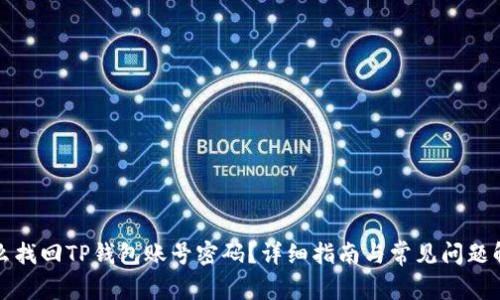 怎么找回TP钱包账号密码？详细指南与常见问题解答