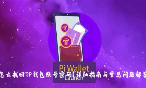 怎么找回TP钱包账号密码？详细指南与常见问题解答