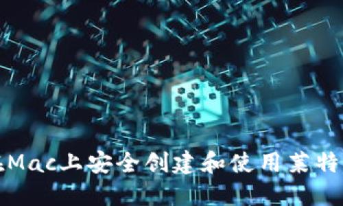 如何在Mac上安全创建和使用莱特币钱包