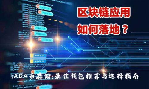 :ADA币存储：最佳钱包推荐与选择指南