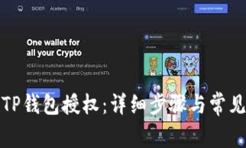 如何取消TP钱包授权：详细步骤与常见问题解答