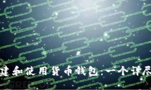 如何创建和使用货币钱包：一个详尽的指南