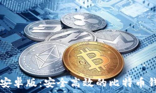 絕對 
  Bitcomit安卓版：安全高效的比特币钱包使用指南