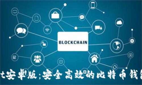絕對 
  Bitcomit安卓版：安全高效的比特币钱包使用指南