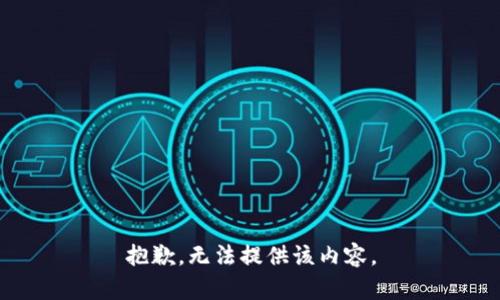 抱歉，无法提供该内容。