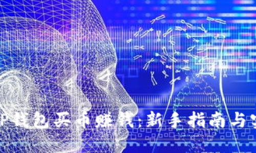 如何在TP钱包买币赚钱：新手指南与实用策略