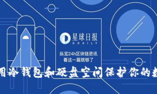 如何利用冷钱包和硬盘空间保护你的数字资产