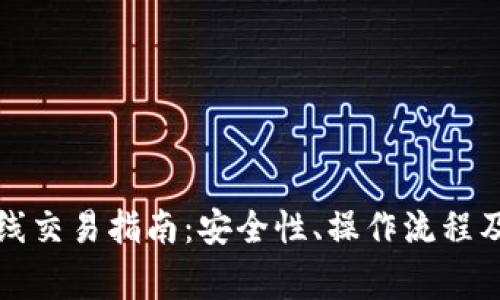 比特币钱包离线交易指南：安全性、操作流程及常见问题解答