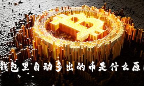 TP钱包里自动多出的币是什么原因？