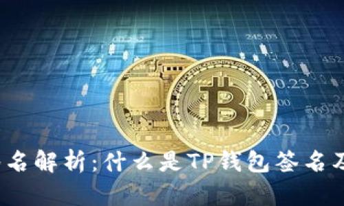  TP钱包签名解析：什么是TP钱包签名及其重要性
