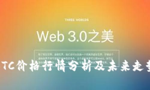 今日BTC价格行情分析及未来走势预测