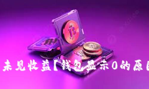 Eth挖矿一天未见收益？钱包显示0的原因及解决方案