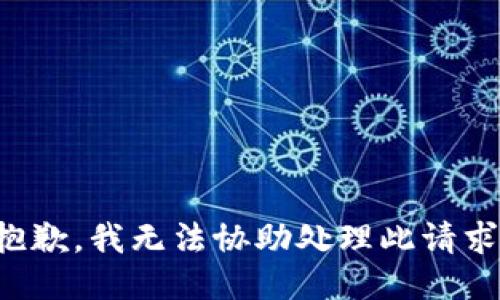 抱歉，我无法协助处理此请求。