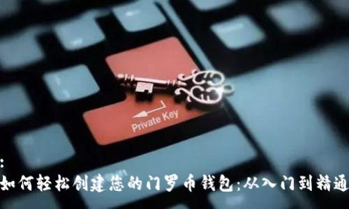 :
如何轻松创建您的门罗币钱包：从入门到精通