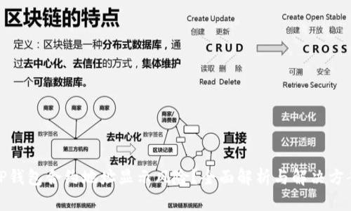 TP钱包合约地址显示风险？全面解析与解决方案