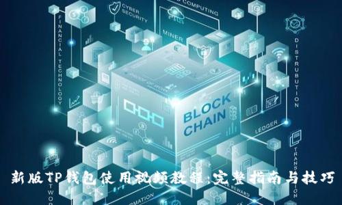 新版TP钱包使用视频教程：完整指南与技巧