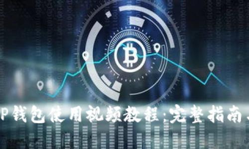 新版TP钱包使用视频教程：完整指南与技巧