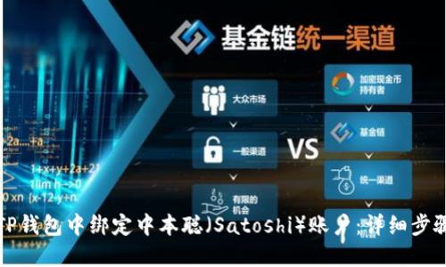 如何在TP钱包中绑定中本聪（Satoshi）账户：详细步骤与指南