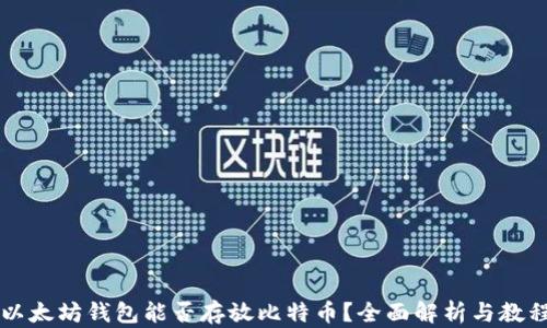 
以太坊钱包能否存放比特币？全面解析与教程