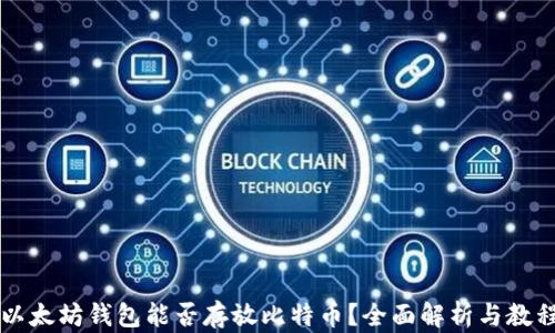 
以太坊钱包能否存放比特币？全面解析与教程