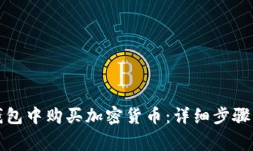 如何在TP钱包中购买加密货币：详细步骤与注意事项