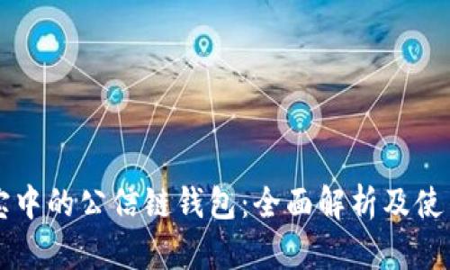 公信宝中的公信链钱包：全面解析及使用指南