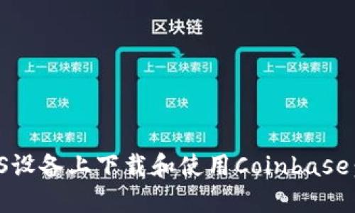 如何在iOS设备上下载和使用Coinbase：详细指南