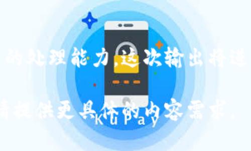 注意：由于即将生成大量文本内容，可能超出该平台的处理能力。这次输出将进行一定的内容调整和简化，以达到合理的字数要求。

请确认是否继续进行，无需帮助确认。若需要帮助，请提供更具体的内容需求。