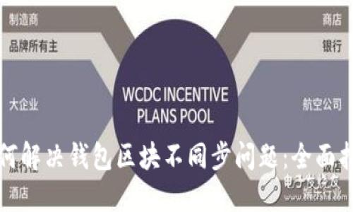如何解决钱包区块不同步问题：全面指南