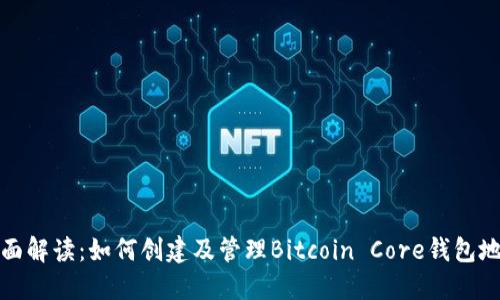 全面解读：如何创建及管理Bitcoin Core钱包地址