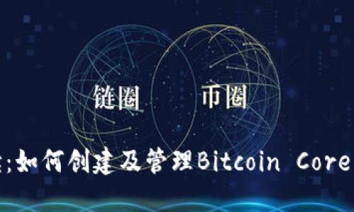 全面解读：如何创建及管理Bitcoin Core钱包地址