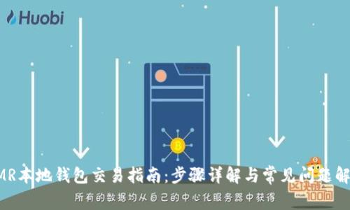 XMR本地钱包交易指南：步骤详解与常见问题解答