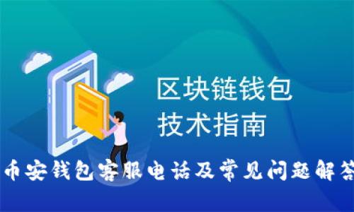 币安钱包客服电话及常见问题解答
