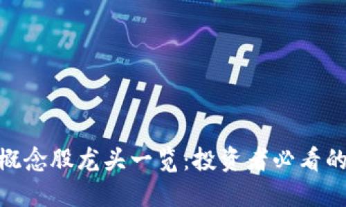 数字货币概念股龙头一览：投资者必看的股票机会