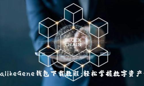 XRPalikeGene钱包下载教程：轻松掌握数字资产管理