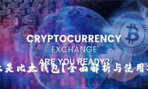 什么是比太钱包？全面解析与使用指南